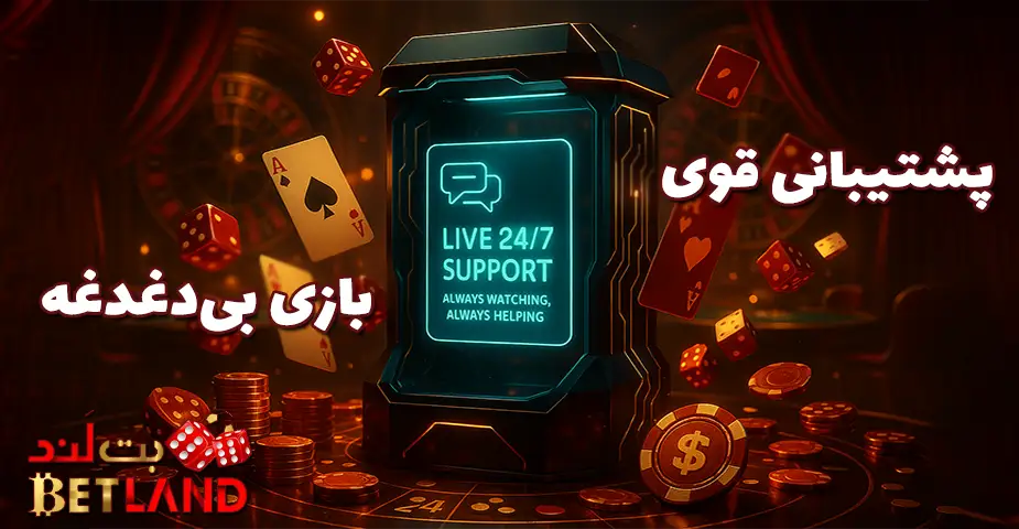 امنیت در پشتیبانی بت لند (Betland)